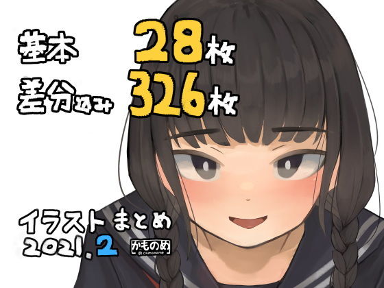 基本28枚！差分326枚！！かものめイラストまとめ2021.2