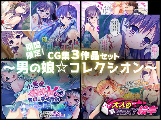 期間限定！CG集3作品セット 〜男の娘☆コレクシオン〜