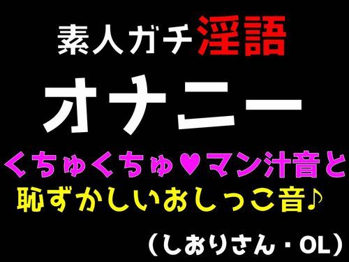 素人ガチ淫語オナニー くちゅくちゅマン汁音と恥ずかしおしっこ音 （しおりさん・OL）