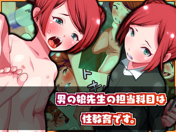 男の娘先生の担当科目は性教育です。