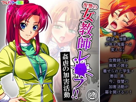 復讐の女教師レ●プ！！姦虐の加害活動 2巻