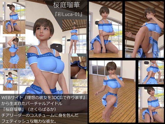 【▲All】『理想の彼女を3DCGで作ります』から生まれたバーチャルアイドル「桜庭瑠華（さくらばるか）」の写真集:AyaLucaPan-01（アヤルカ01）