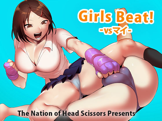 Girls Beat！ vs マイ