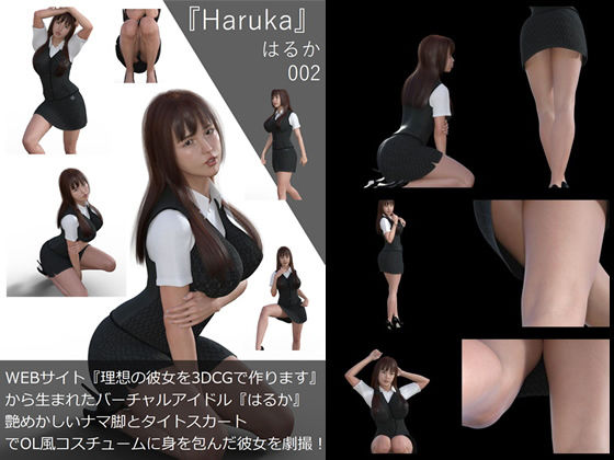 【▲All】『理想の彼女を3DCGで作ります』から生まれたバーチャルアイドル「Haruka（はるか）の写真集:Haruka-002