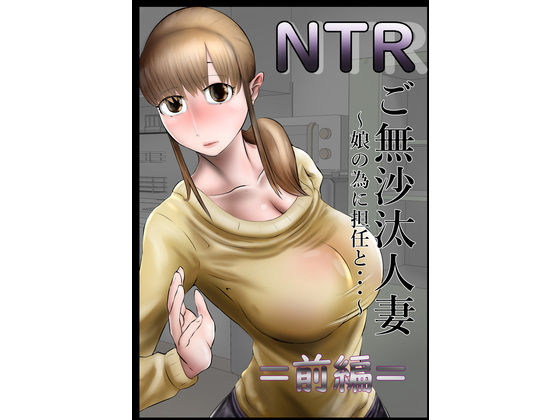 NTR ご無沙汰人妻 〜娘の為に担任と・・・〜 =前編=