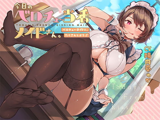 今日のベロチュー当番メイドさん。【バイノーラル】〜ベロチュー子作り、たくさんしよう♪〜