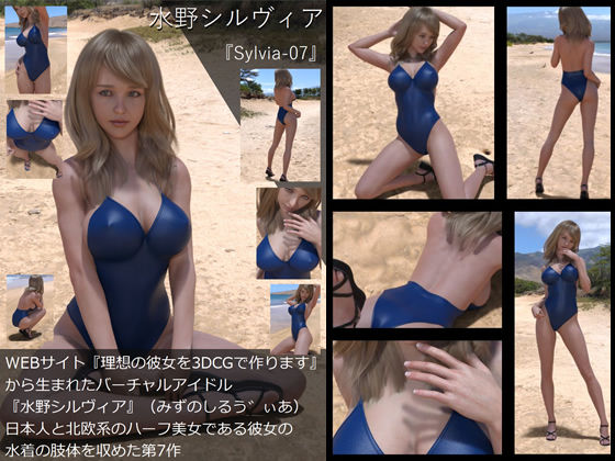 【TD・All】『理想の彼女を3DCGで作ります』から生まれたバーチャルアイドル「水野シルヴィア」の写真集:Sylvia-07（シルヴィア07）