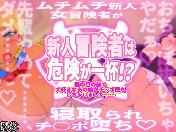 新人冒険者は危険が一杯！？〜僕の目の前で大好きなあの娘がチ○ポ堕ちしちゃいました〜