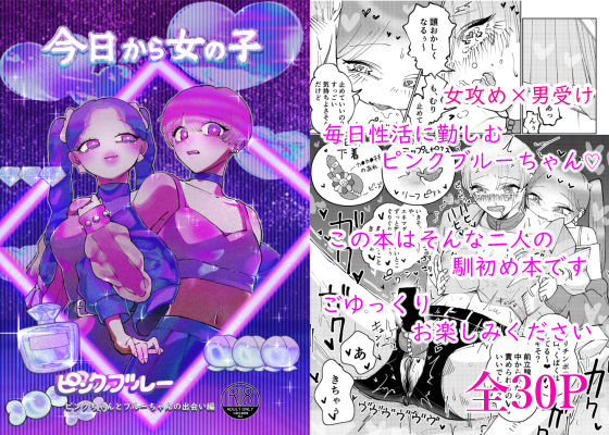 ピンクブルー（今日から女の子）二人の出会い編 女攻め×男受け