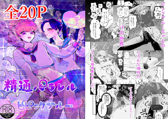 ピンクブルー 精通パラレル