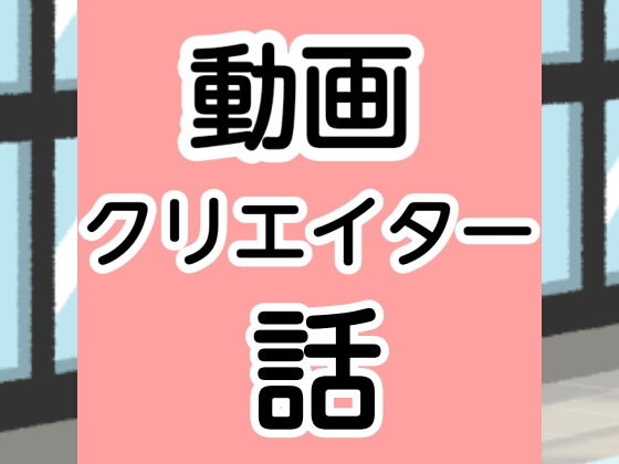 動画クリエイター話