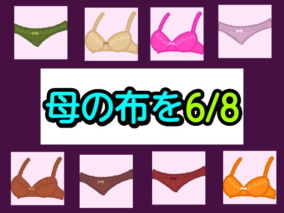 母の布を6/8