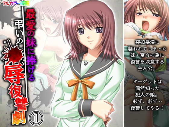 最愛の妹に捧げる弔いの●辱復讐劇 1巻