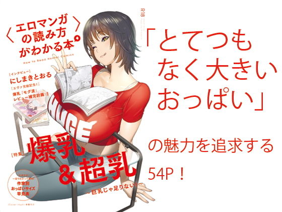 〈エロマンガの読み方〉がわかる本4 特集:爆乳＆超乳