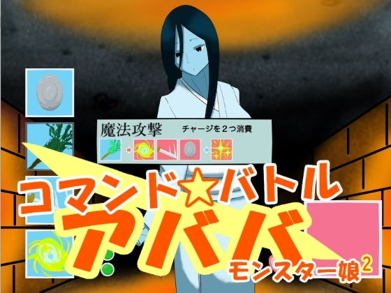コマンドバトル アババ モンスター娘2