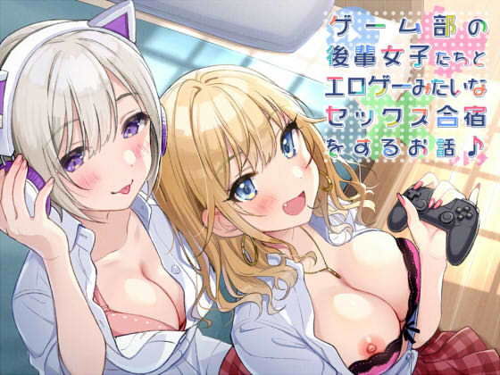 【KU100】ゲーム部の後輩女子たちと、エロゲーみたいなセックス合宿をするお話♪【壁紙特典付き！】