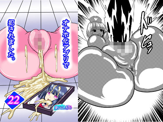 オナホ化アプリで犯●れました。22