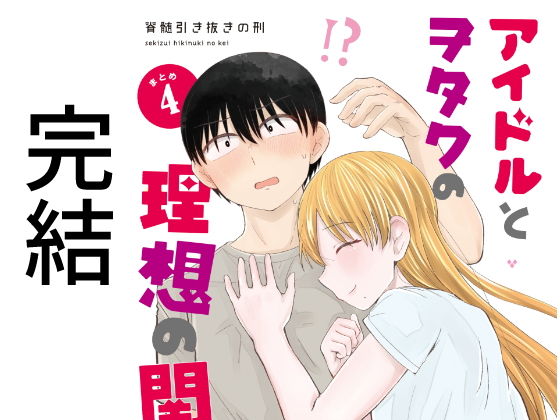 アイドルとヲタクの理想の関係まとめ第4巻（完結）
