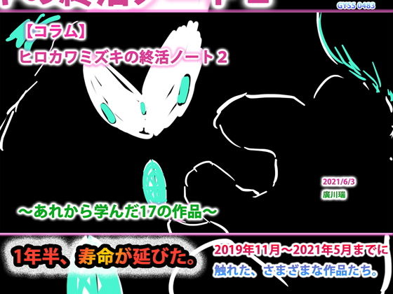 ヒロカワミズキの終活ノート2〜あれから学んだ17の作品〜
