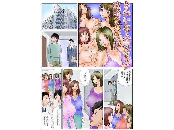 きれいな人妻たちに攻略される俺