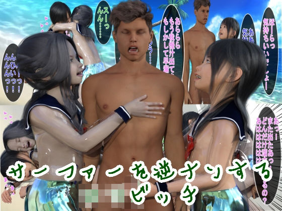 サーファーを逆ナンする○○ビッチ