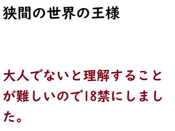 狭間の世界の王様