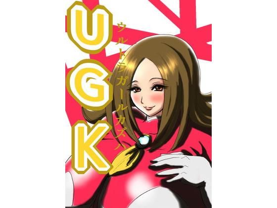 ウルトラガールカズハ