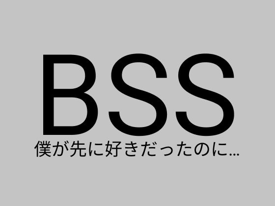 BSS 憧れの女の子たちが、イケメンに全員食われちゃった。さらに・・・