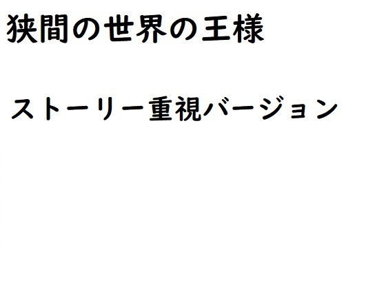 狭間の世界の王様（ストーリー重視バージョン）