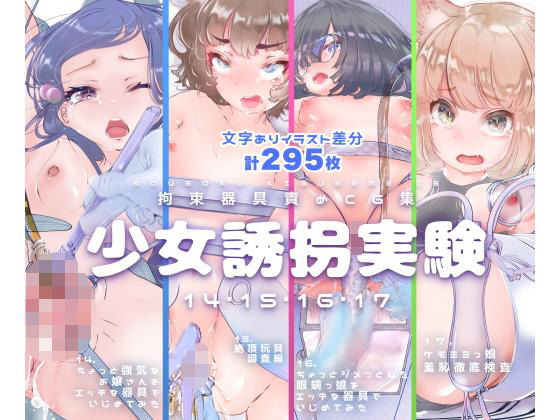 【セット販売】少女誘拐実験vol.14・15・16・17 お嬢様 開脚拘束羞恥責め・連続玩具責め絶頂実験・文学少女 搾尿調教・ケモ耳娘 性器徹底観察