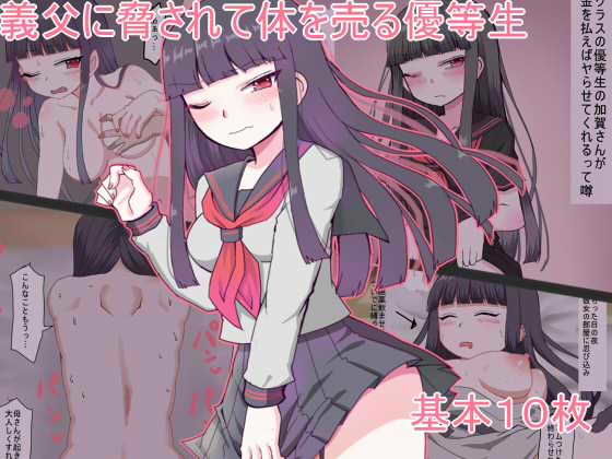 義父に脅されて体を売る優等生
