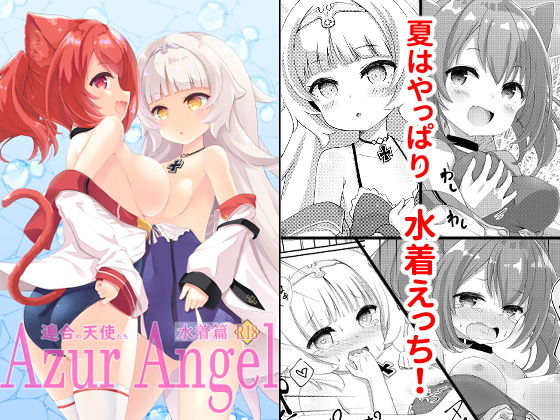 Azur Angel 〜水着篇〜 【電子版】
