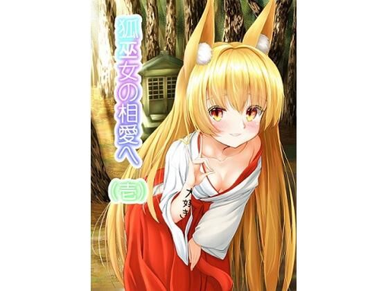 狐巫女の相愛へ 壱