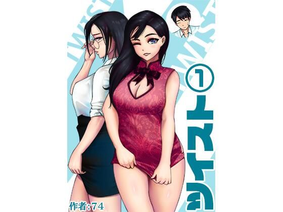 ツイスト1巻