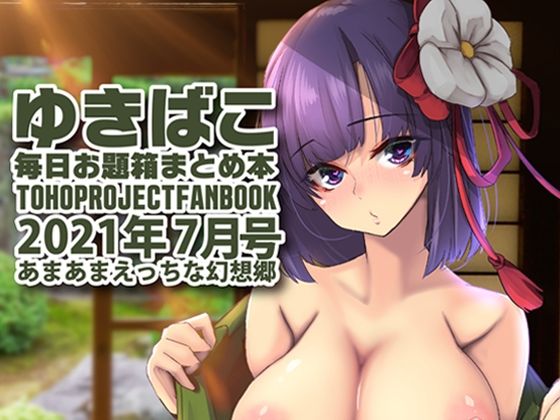 あまあまえっちな幻想郷〜ゆきばこ〜2021年7月号〜