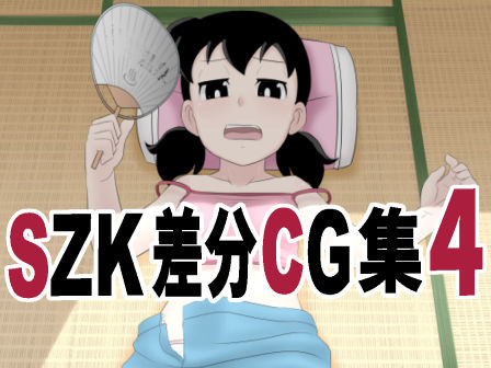 SZK 差分CG集4