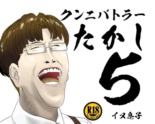 クンニバトラーたかし5巻