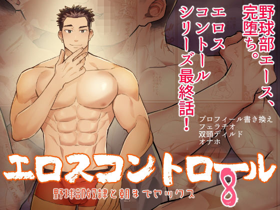 エロスコントロール8 野球部奴●と朝までセックス