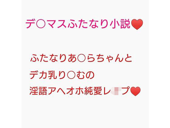 百合営業とか言ってデカい乳押し付けられ続けてチンポのイライラが限界に達しちゃった砂塚あきらに種付けレ●プされる夢見りあむ
