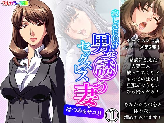 寂しさに負け男を誘うセックスレス妻・はつみ＆サユリ 1巻