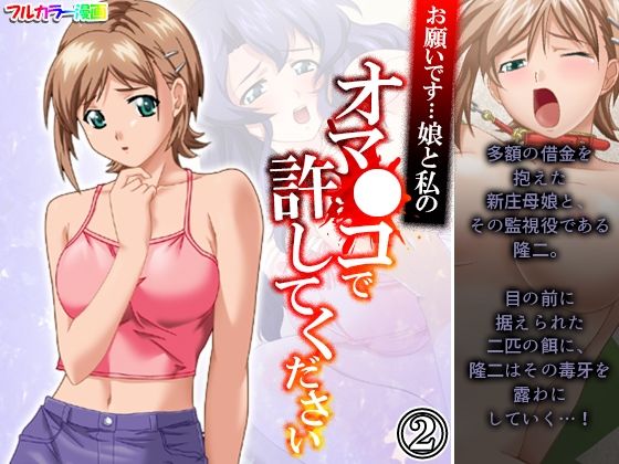 お願いです…娘と私のオマ●コで許してください 2巻