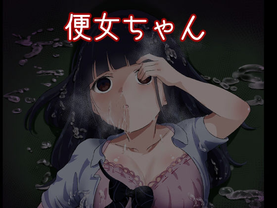 便女ちゃん