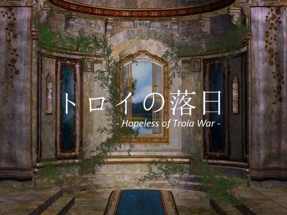 トロイの落日 -Hopeless of Troia War-