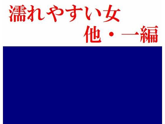 濡れやすい女 他・一編