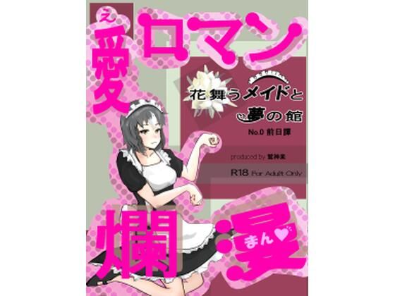愛ロマン爛漫 No.0 前日譚