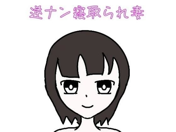 逆ナン寝取られ妻