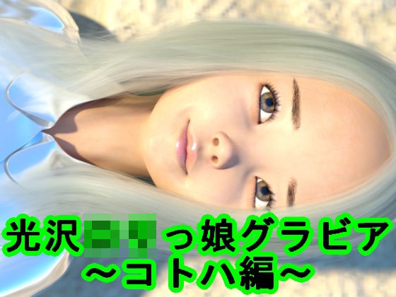 光沢ロリっ娘グラビア〜コトハ編〜
