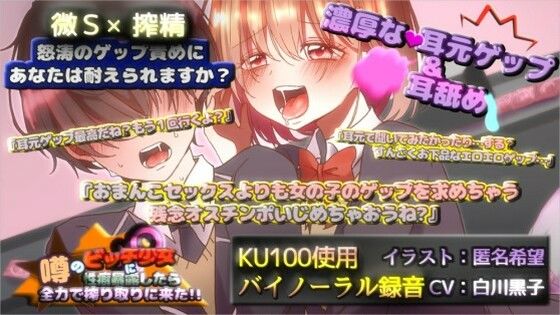 【KU100×ゲップ】噂のビッチ少女に性癖暴露したら全力で搾り取りに来た ！