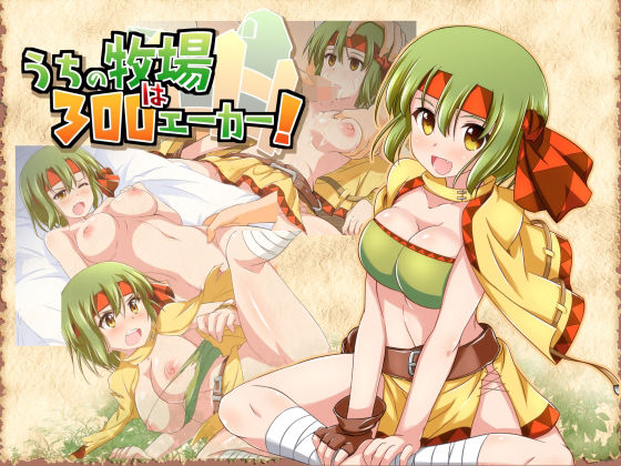 うちの牧場は300エーカー！