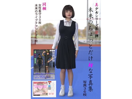 美少女シリーズ 第3弾 未来のちょっとだけHな写真集